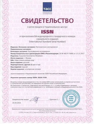 Свидетельство о регистрации в Национальном центре ISSN и присвоении международного стандартного номера сериального издания
